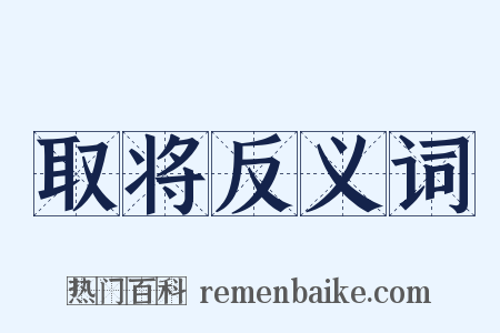 取将反义词是什么意思的图片